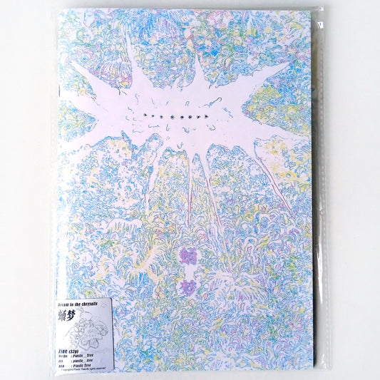 DREAM IN THE CHRYSALIS – PLASTIC TREE